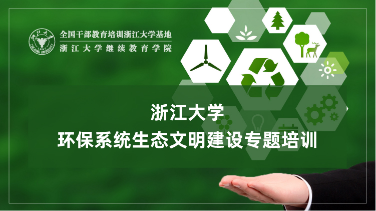 环保系统生态文明建设专题培训班